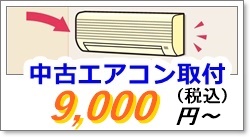 中古エアコン工事