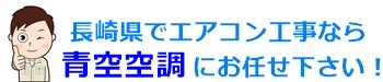 長崎県でエアコン取り付け・取り外し工事なら青空空調