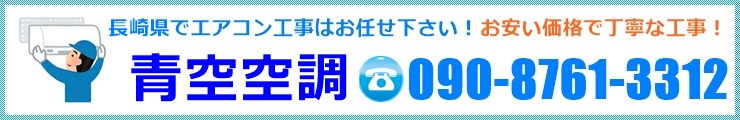 青空空調の電話番号