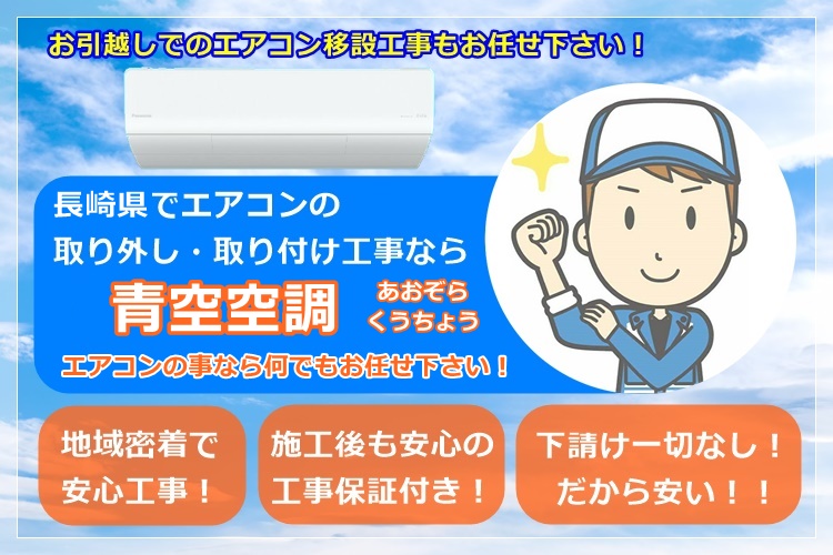 エアコン取付、取外し、移設 佐世保市長崎市西海市長与町時津町諫早市 -